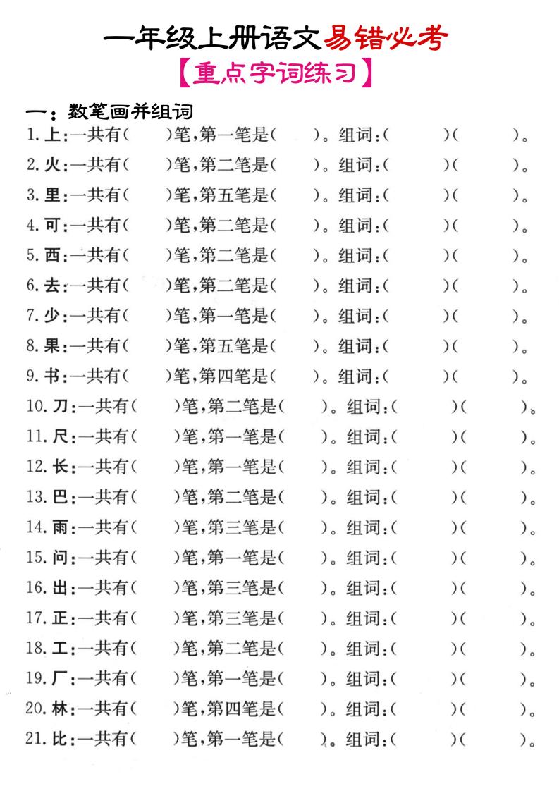 一年级上语文笔画+加减笔变新字专项练习-吾爱自习网
