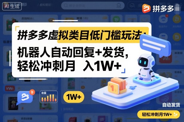拼多多虚拟类目低门槛玩法：机器人自动回复+发货，轻松冲刺月入1W+-吾爱自习网