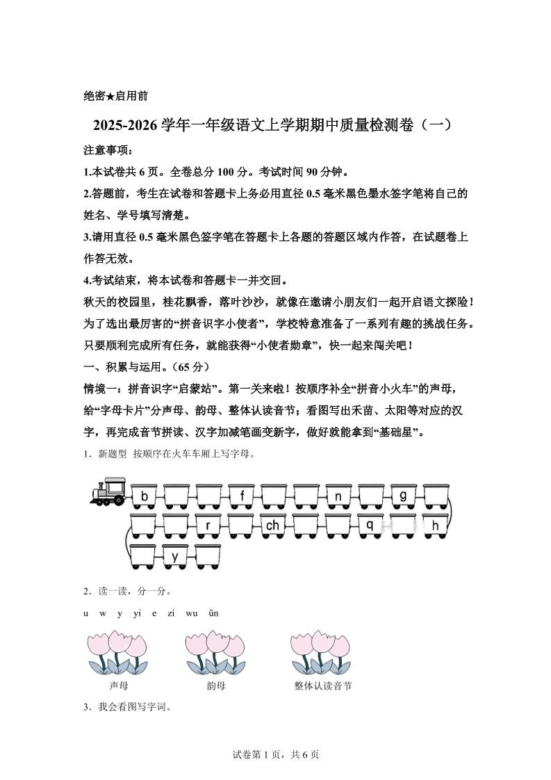 （新教材期中素养卷）25-26一上语文期中素养测评·基础卷01（含答案12页）-吾爱自习网