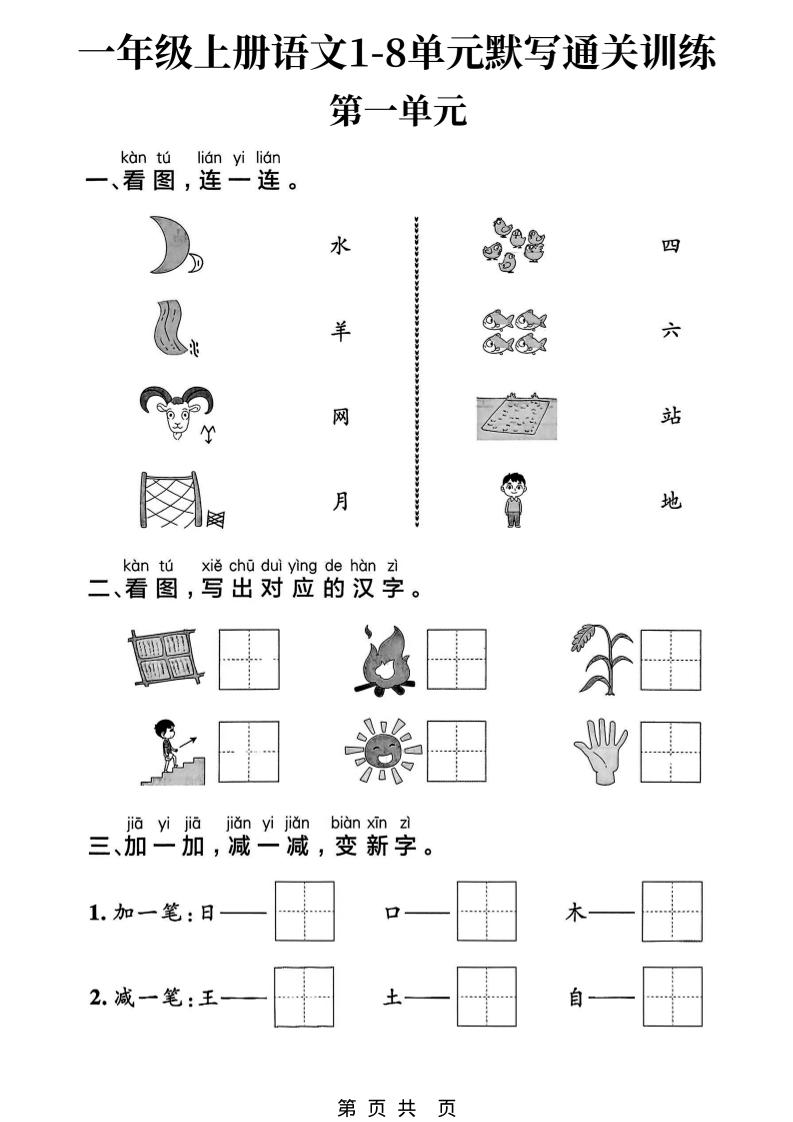 新一上语文1-8单元默写通关训练（16页）-吾爱自习网