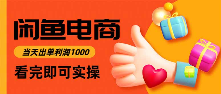 闲鱼高利润电商，当天上架当天出单，一单利润300-吾爱自习网