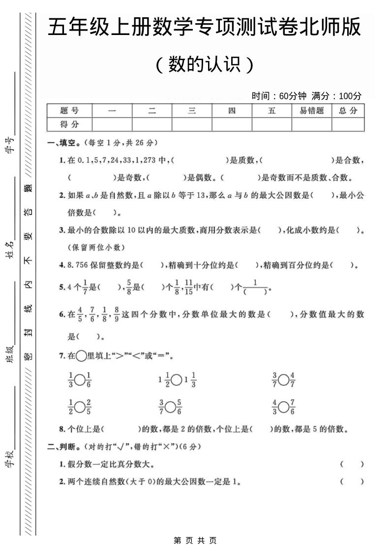 五年级上数学数的认识专项测试卷《北师版》-吾爱自习网