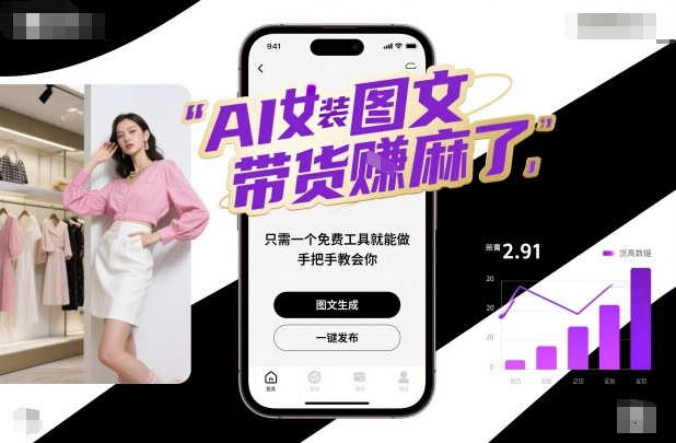 AI女装图文带货賺麻了，只需一个免费工具就能做，手把手教会你！-吾爱自习网