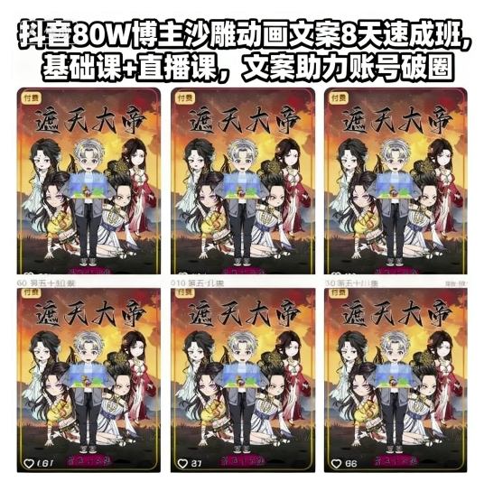 抖音80W博主沙雕动画文案8天速成班，基础课+直播课，文案助力账号破圈-吾爱自习网