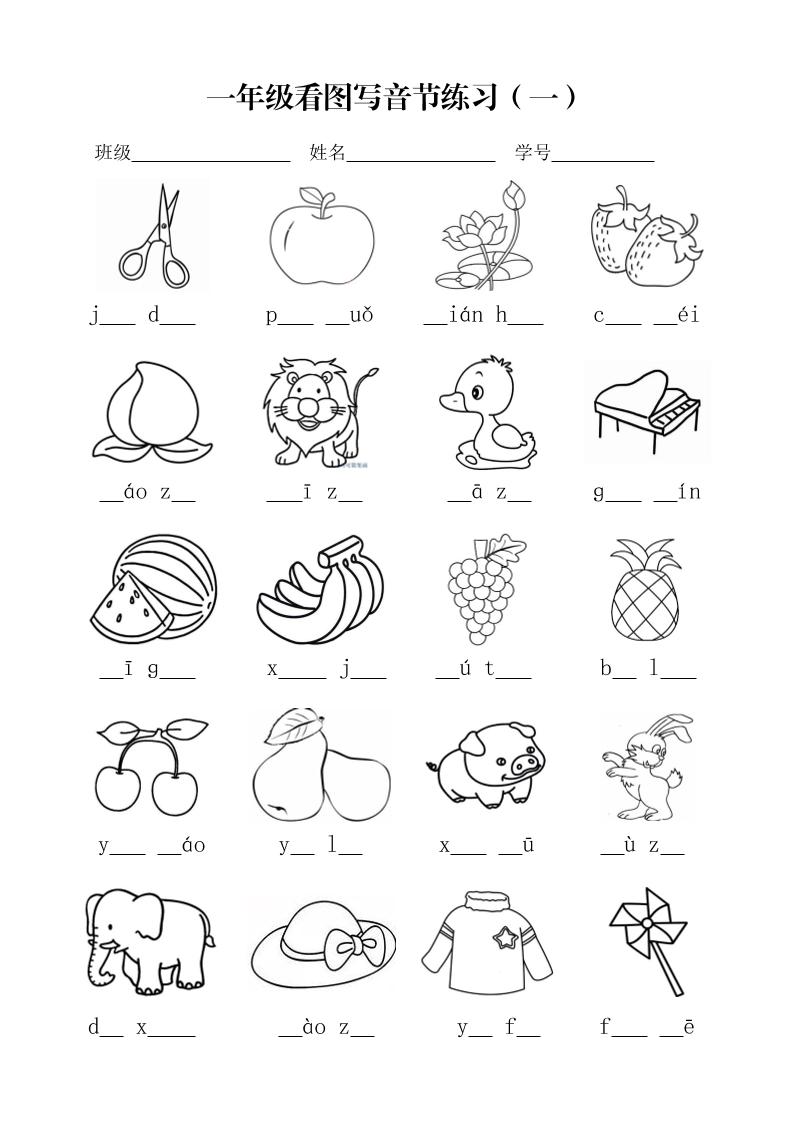 一年级上语文看图写音节练习-吾爱自习网
