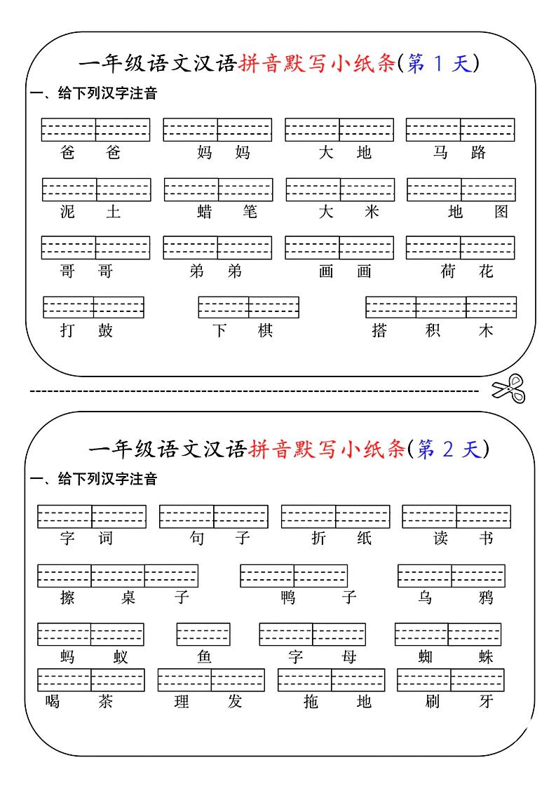 一年级上语文汉语拼音默写小纸条第1天-吾爱自习网