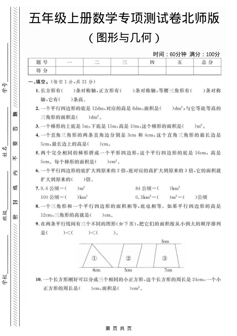 五年级上数学图形与几何专项测试卷《北师版》-吾爱自习网