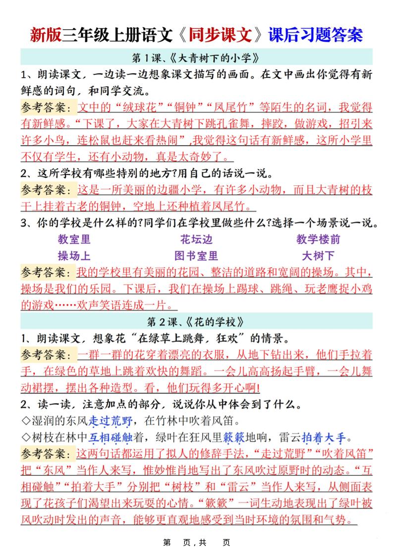 新三上语文同步课文课后习题参考答案（21页）-吾爱自习网