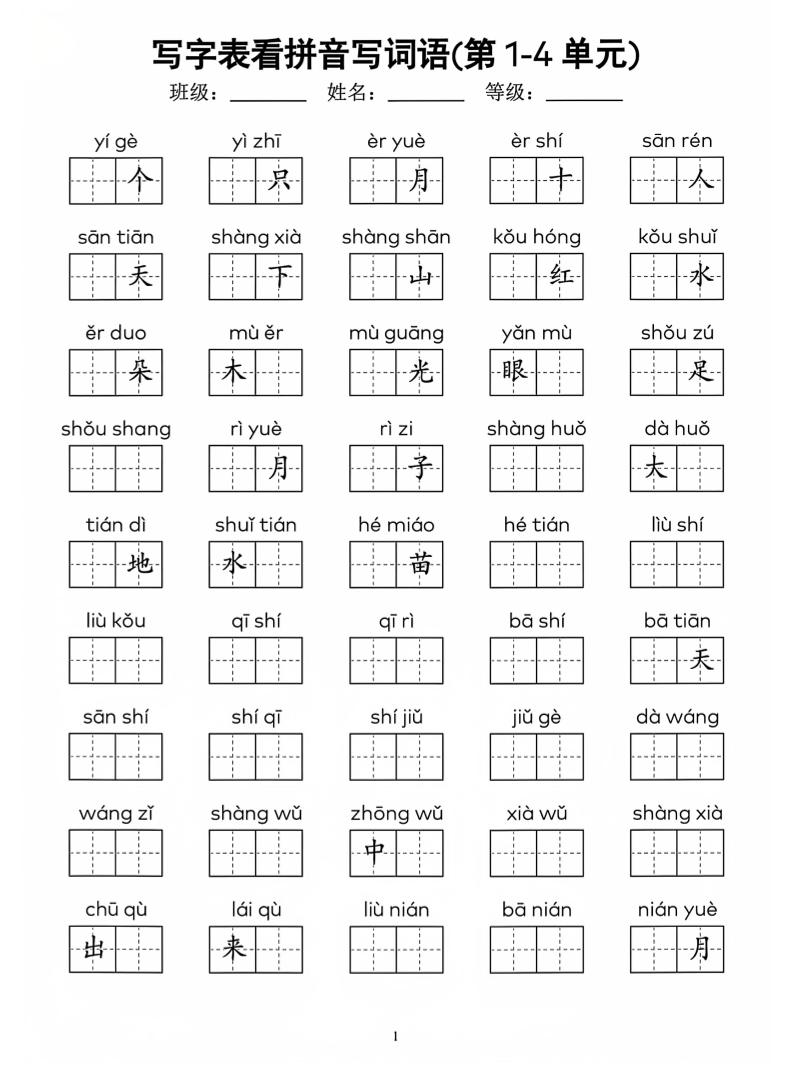 一年级上语文看拼音写词语(4)-吾爱自习网