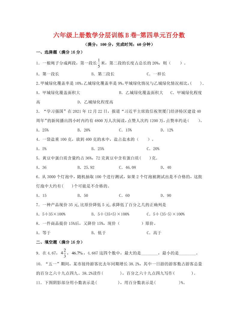 六年级上北师版数学第四单元百分数单元测试B卷-吾爱自习网