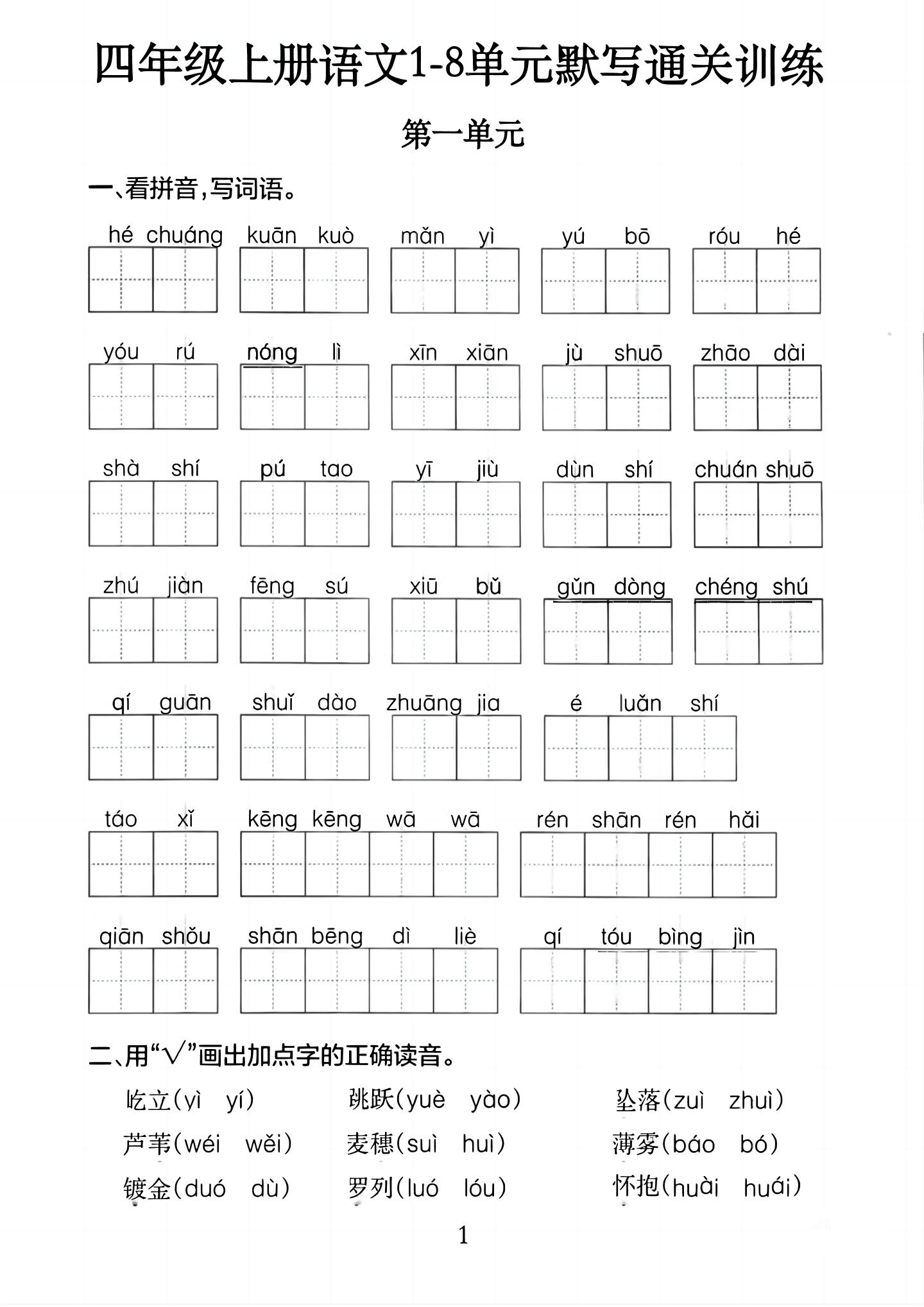 四上语文1-8单元默写通关训练（含答案20页）-吾爱自习网