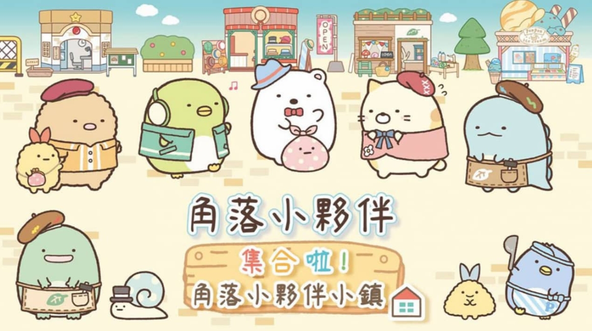 《角落小伙伴集合啦！角落小伙伴小镇 Sumikko Gurashi: Atsumare! Sumikko Town》Switch中文版XCI下载-吾爱自习网