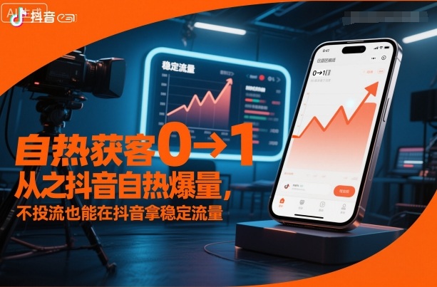 自热获客从0到1之抖音自热爆量，不投流也能在抖音拿稳定流量-吾爱自习网