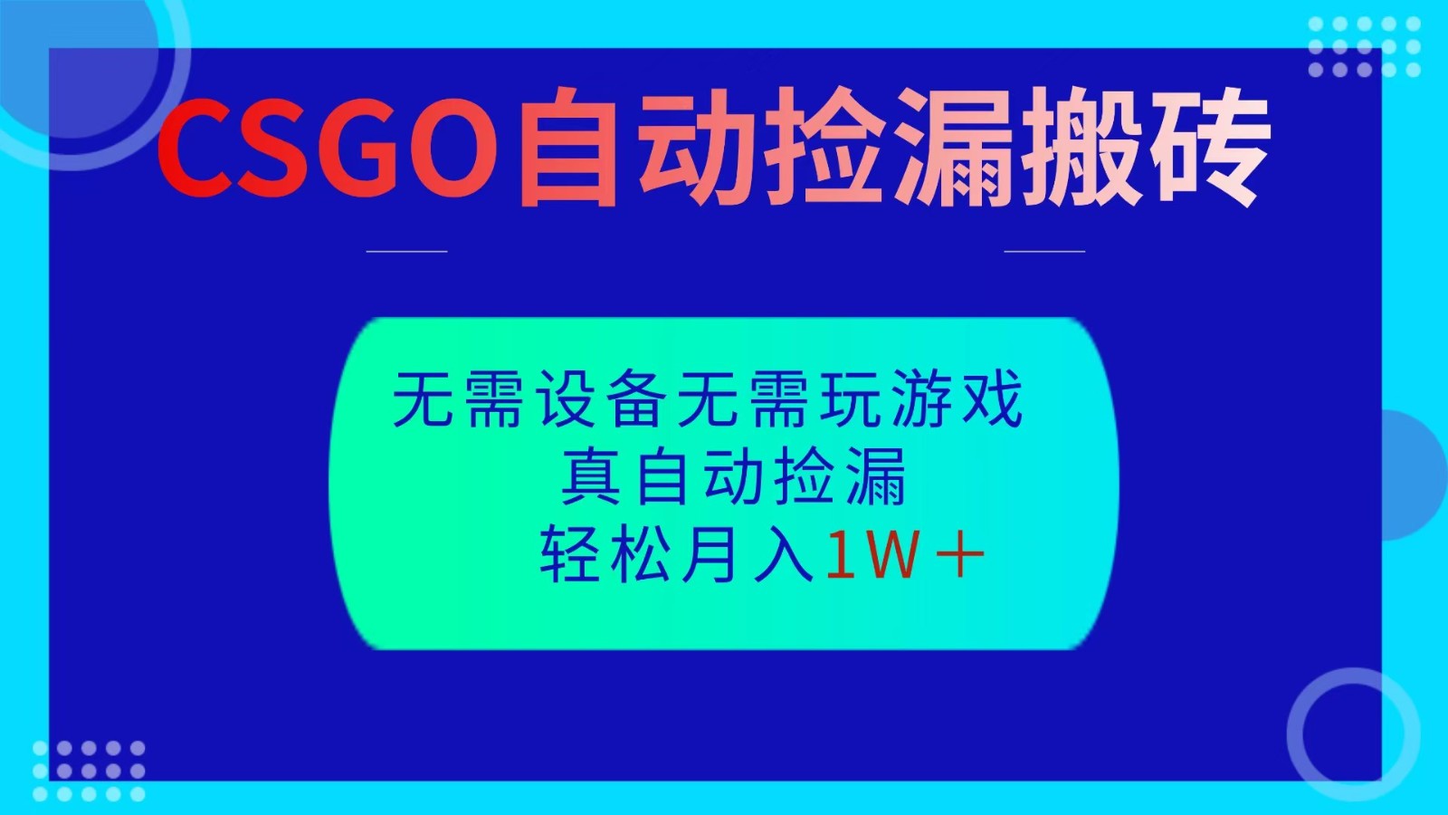 CSGO自动捡漏搬砖，当天操作当天见结果，无需了解游戏，包教包会包落地-吾爱自习网