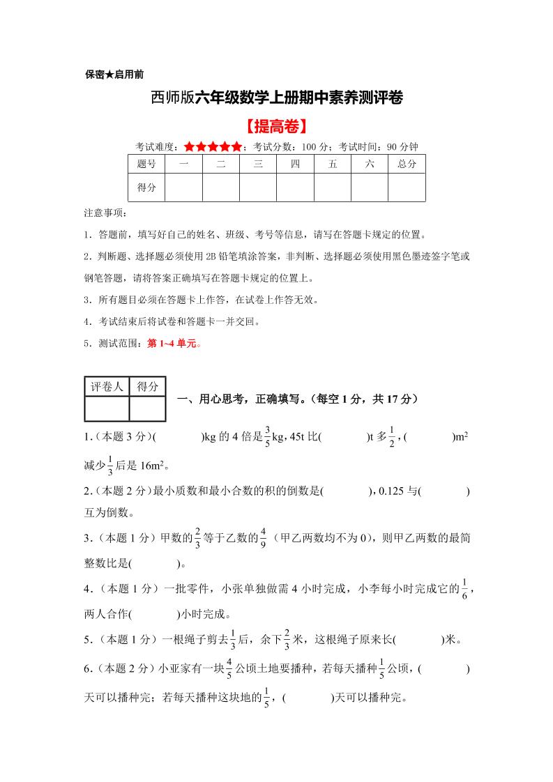 六年级上西师版数学期中测试卷2-吾爱自习网