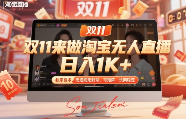 双11来做淘宝无人直播，日入1K+，独家技术，无违规无封号，可矩阵，长期稳定【揭秘】-吾爱自习网