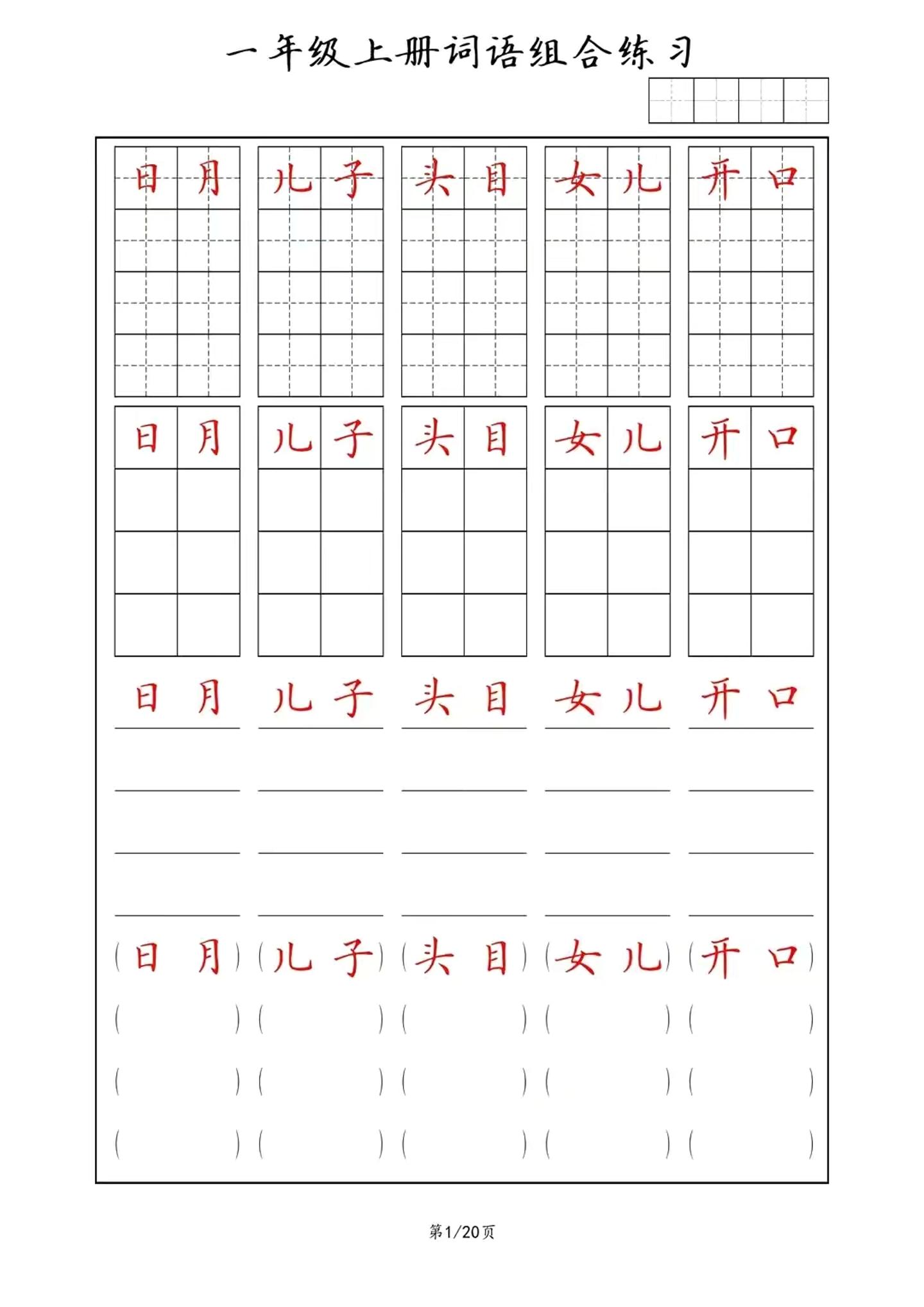 一年级上语文词语组合练习-吾爱自习网