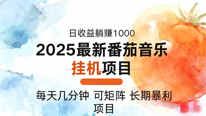 2025年最新番茄音乐人挂机项目,每天几分钟,月入1000+,可矩阵,一台...-吾爱自习网
