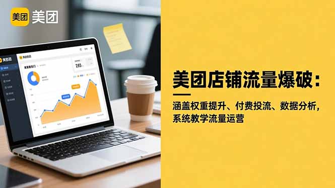 美团店铺流量爆破:涵盖权重提升、付费投流、数据分析,系统教学流量运营-吾爱自习网