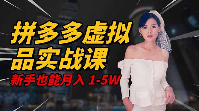 2025 拼多多虚拟品系统实战课,轻资产项目,可矩阵开工作室,新手也能...-吾爱自习网
