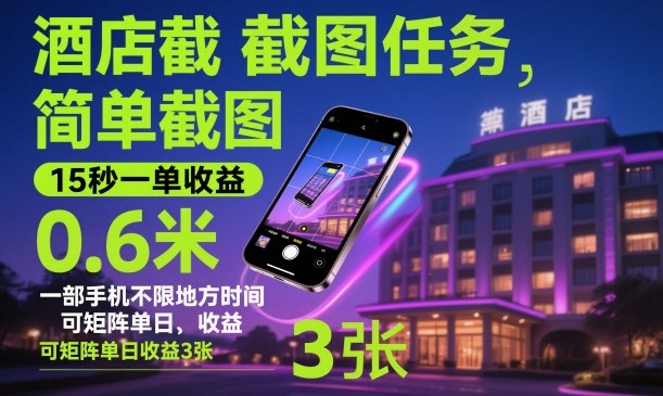 酒店截图任务,简单截图,15秒一单收益0.6米,一部手机不限地方时间,可矩阵单日收益3张【揭秘】-吾爱自习网