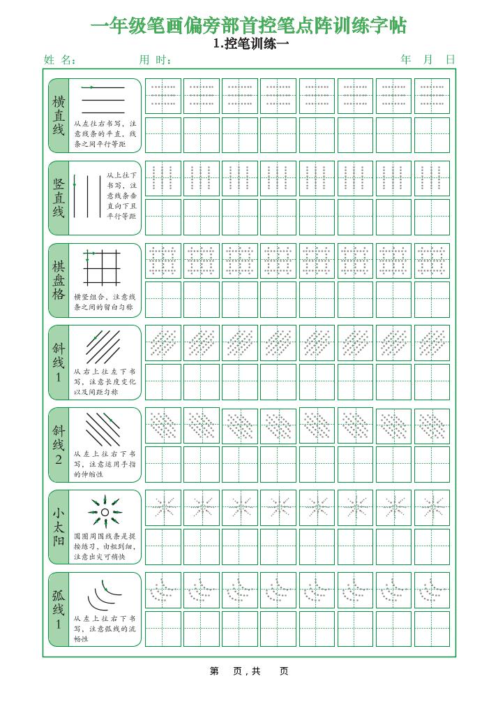 一年级上语文笔画偏旁部首控笔点阵训练字帖-吾爱自习网
