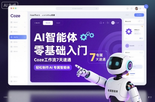 AI智能体零基础入门,Coze工作流7天速通,轻松制作AI专属智能体-吾爱自习网