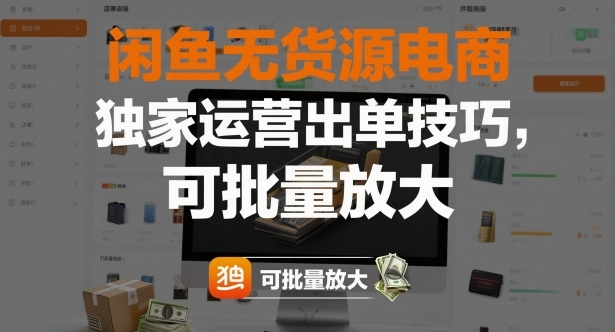 闲鱼无货源电商，独家运营出单技巧，可批量放大-吾爱自习网