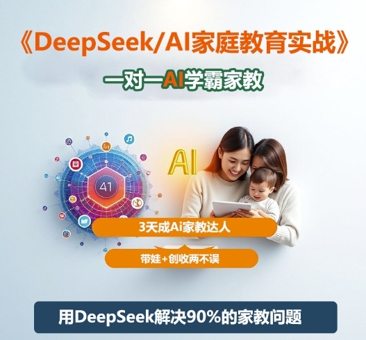DeepSeek+Al家庭教育实战,一对一AI学霸家教,3天成Ai家教达人,带娃+创收两不误-吾爱自习网