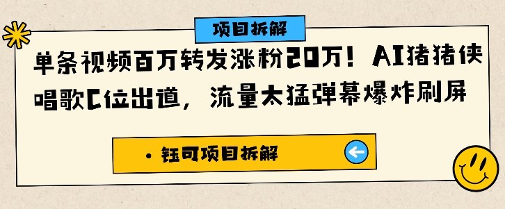 单条视频百万转发涨粉20W,AI猪猪侠唱歌C位出道,流量太猛弹幕爆炸刷屏-吾爱自习网