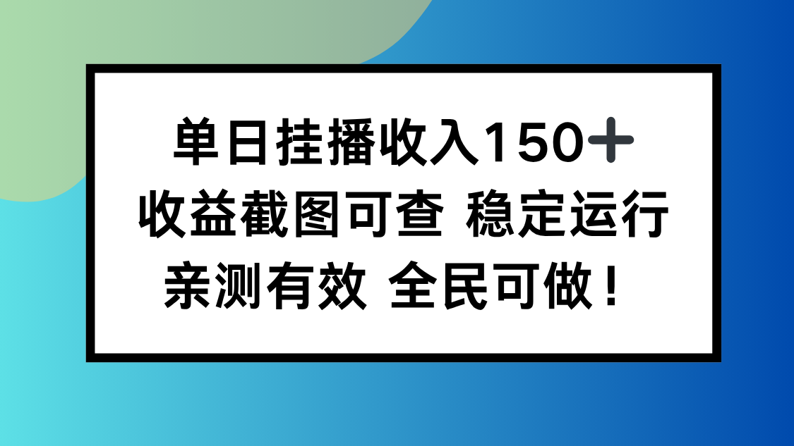 单日挂播收入150+,收益截图可查 稳定运行,全民可做!-吾爱自习网