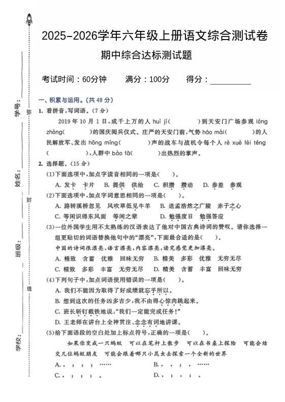 2025-2026学年六年级上册语文期中试卷2-吾爱自习网