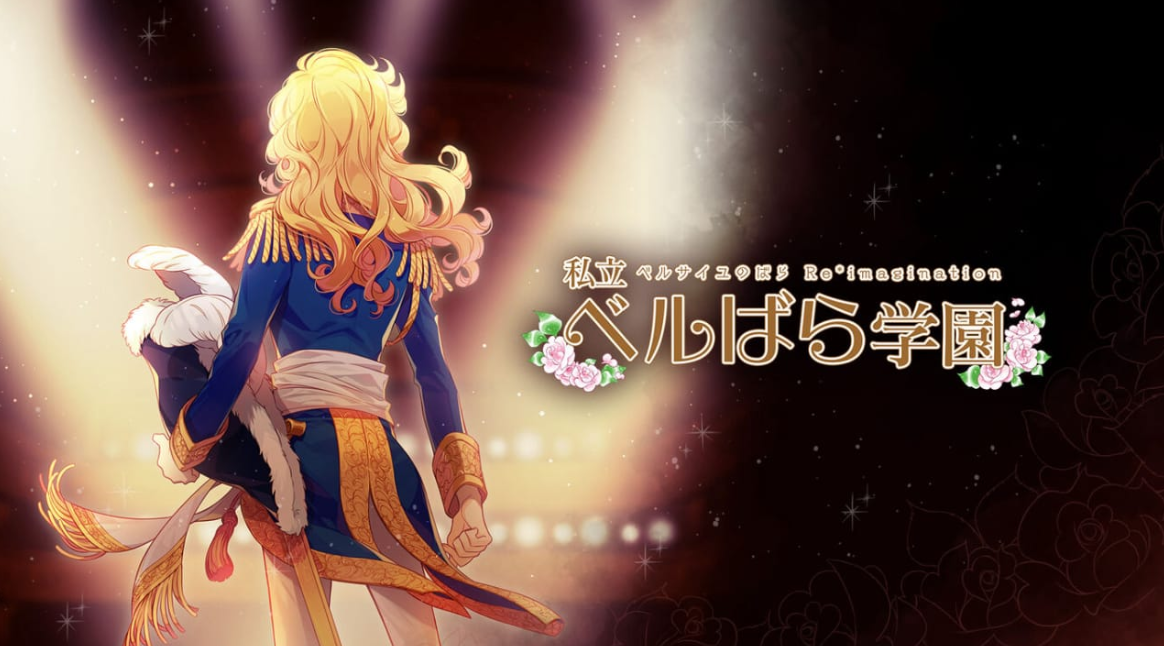 《私立凡尔赛学园：凡尔赛的玫瑰幻想 重奏 私立ベルばら学園 ～ベルサイユのばらRe*imagination～》Switch NSZ下载-吾爱自习网