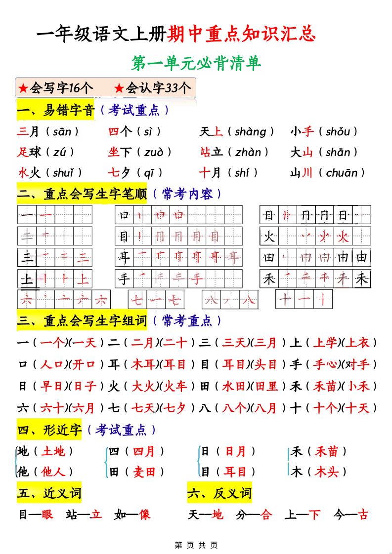 一年级上语文期中重点知识汇总-吾爱自习网