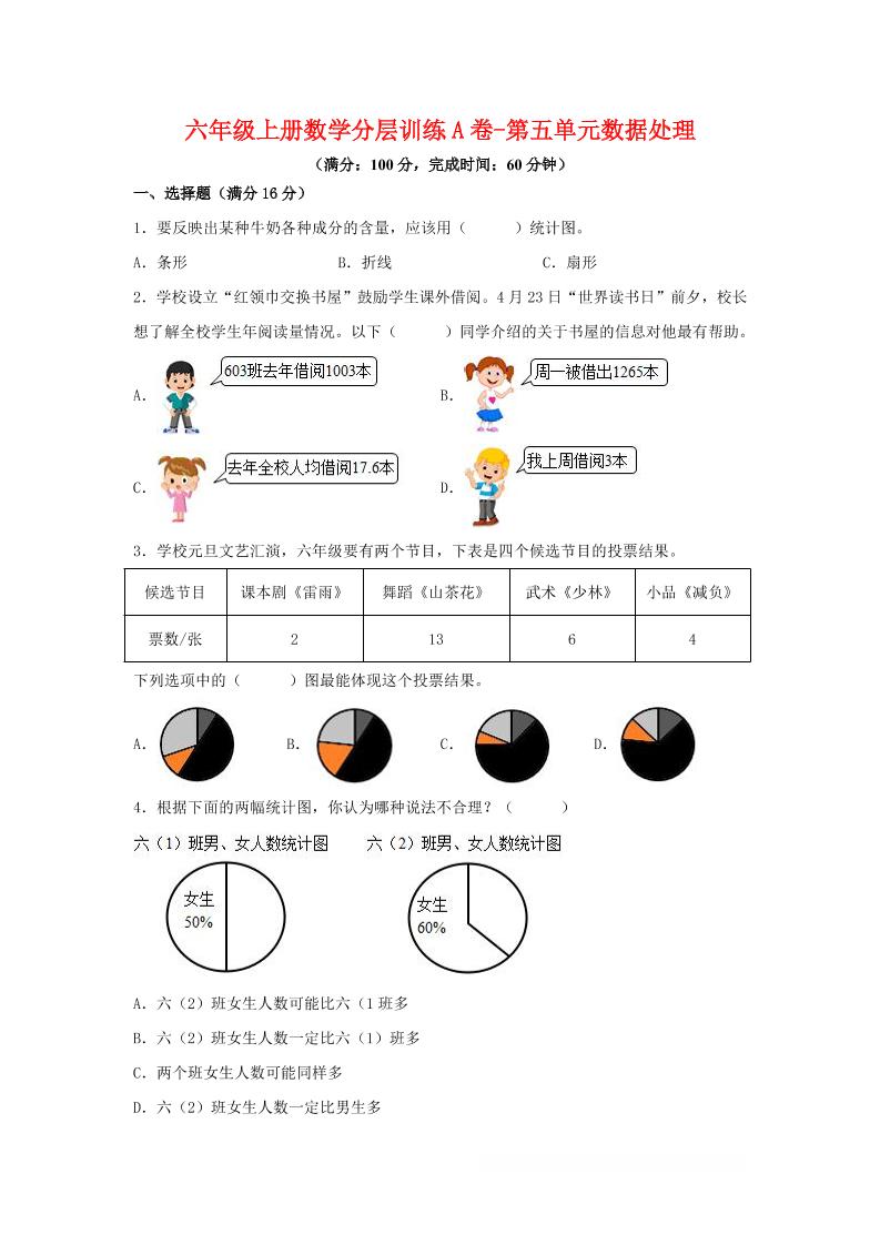 六年级上北师版数学第五单元数据处理单元测试A卷-吾爱自习网