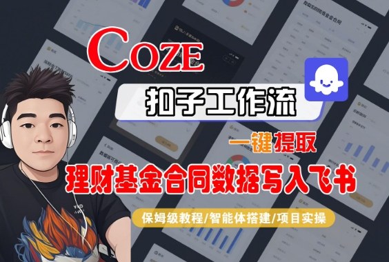 Coze扣子智能体工作流一键提取理财基金合同数据写入飞书,全流程保姆级教学-吾爱自习网