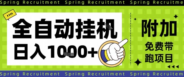 全自动挂G项目,只需进行简单设置,长期稳定,单日收益1k+【揭秘】-吾爱自习网