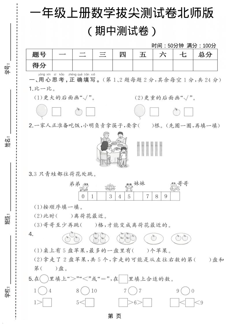 一年级上数学期中测试卷《北师版》-吾爱自习网