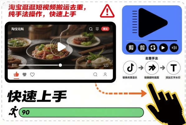 淘宝逛逛短视频搬运去重,纯手法操作,快速上手-吾爱自习网