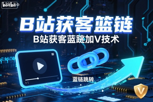 B站获客篮链跳转加V技术，B站获客蓝链跳转技术-吾爱自习网