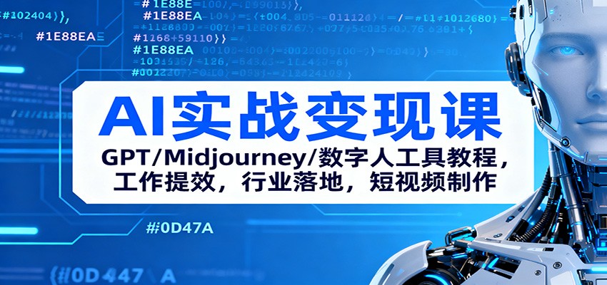 AI实战变现课:GPT/Midjourney/数字人工具教程,工作提效,行业落地,短视频制作-吾爱自习网