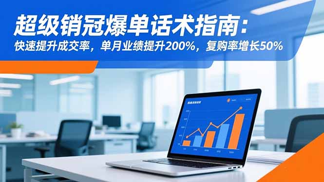 超级销冠爆单话术指南：快速提升成交率，单月业绩提升200%，复购率增长50%-吾爱自习网