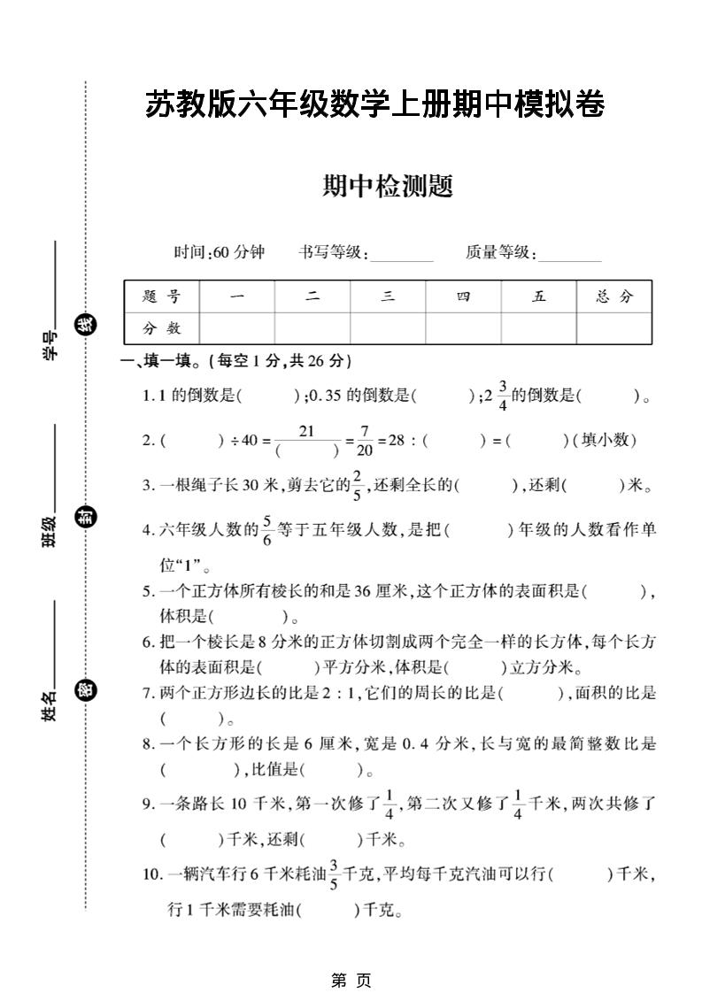 六年级上数学期中模拟测试卷《苏教版》-吾爱自习网