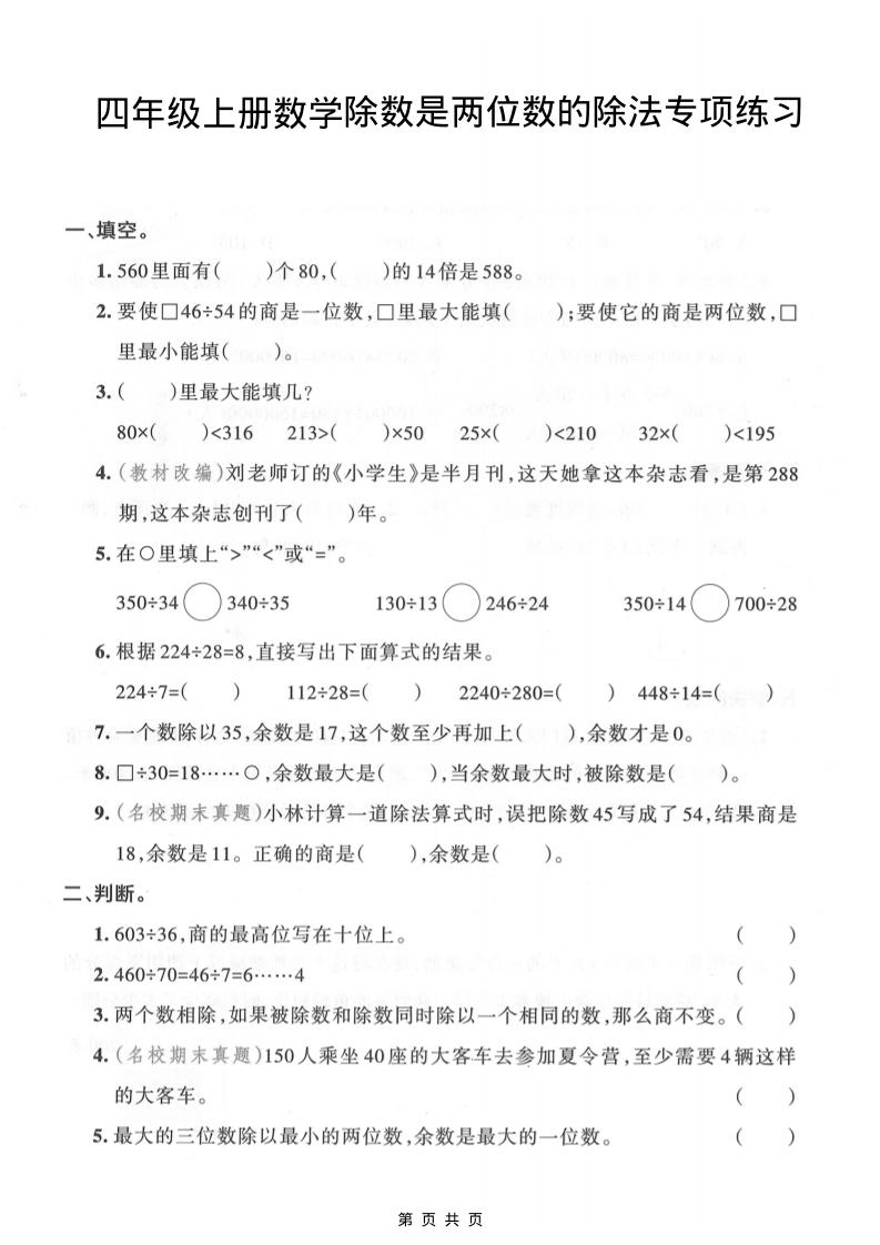 四年级上数学除数是两位数的除法专项练习-吾爱自习网