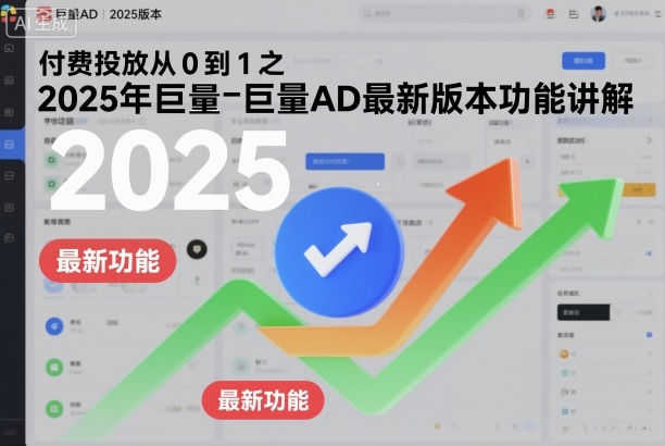 付费投放从0到1之2025年巨量AD最新版本功能讲解-吾爱自习网