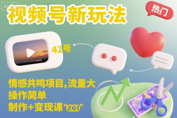 视频号新玩法,情感共鸣项目,流量大,操作简单,制作+变现课-吾爱自习网