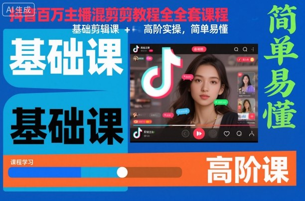 抖音百万主播混剪教程全套课程，基础剪辑课+高阶实操，简单易懂-吾爱自习网