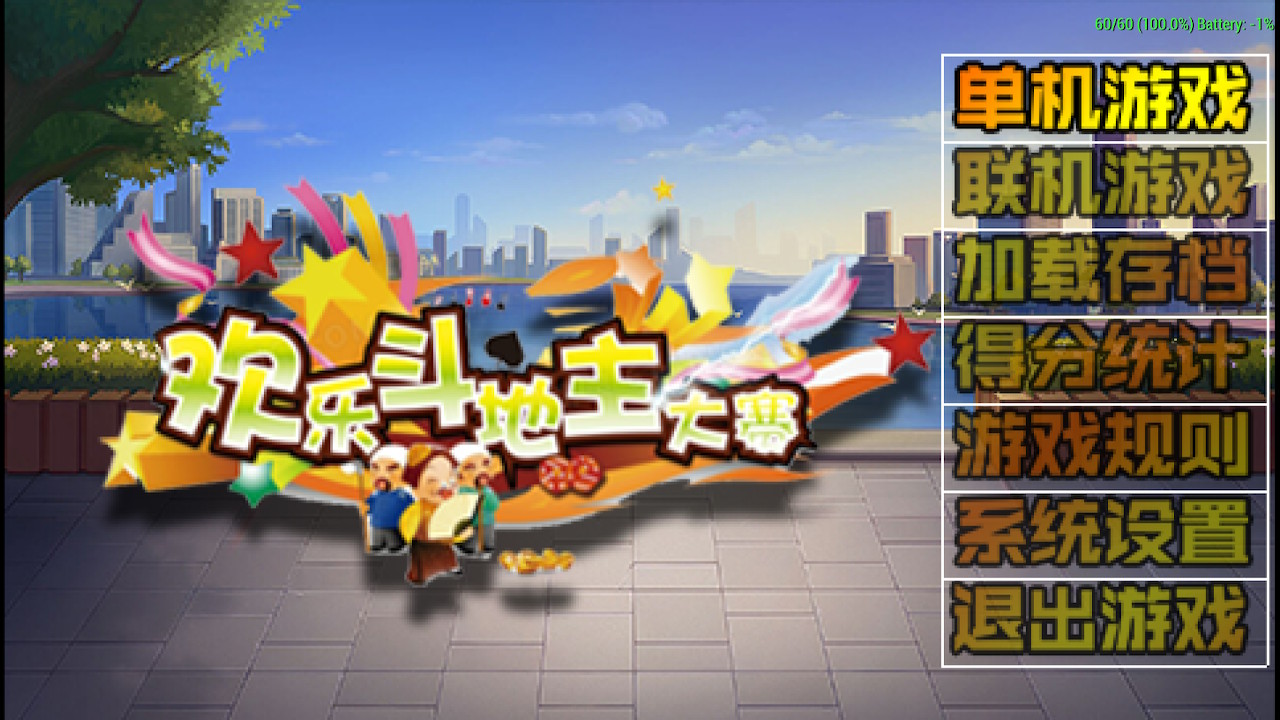 《欢乐斗地主》+《拖拉机》switch中文版下载-吾爱自习网