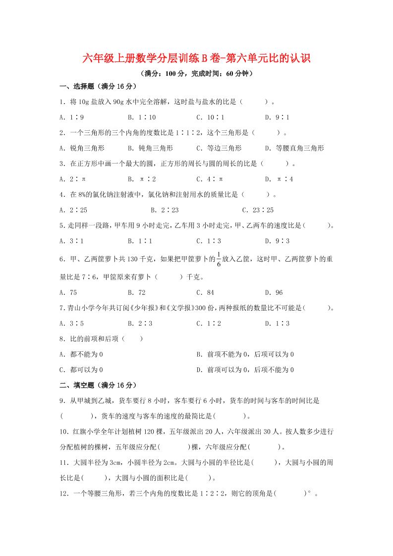 六年级上北师版数学第六单元比的认识单元测试B卷-吾爱自习网