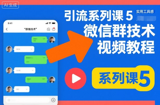 引流系列课5,微信群推技术视频教程-吾爱自习网